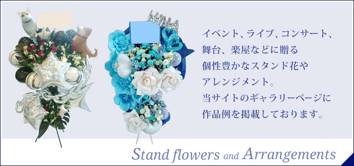 イベント、ライブ、コンサート、舞台、楽屋などに贈る個性豊かなスタンド花やアレンジメント。当サイトのギャラリーページに作品例を掲載しております。